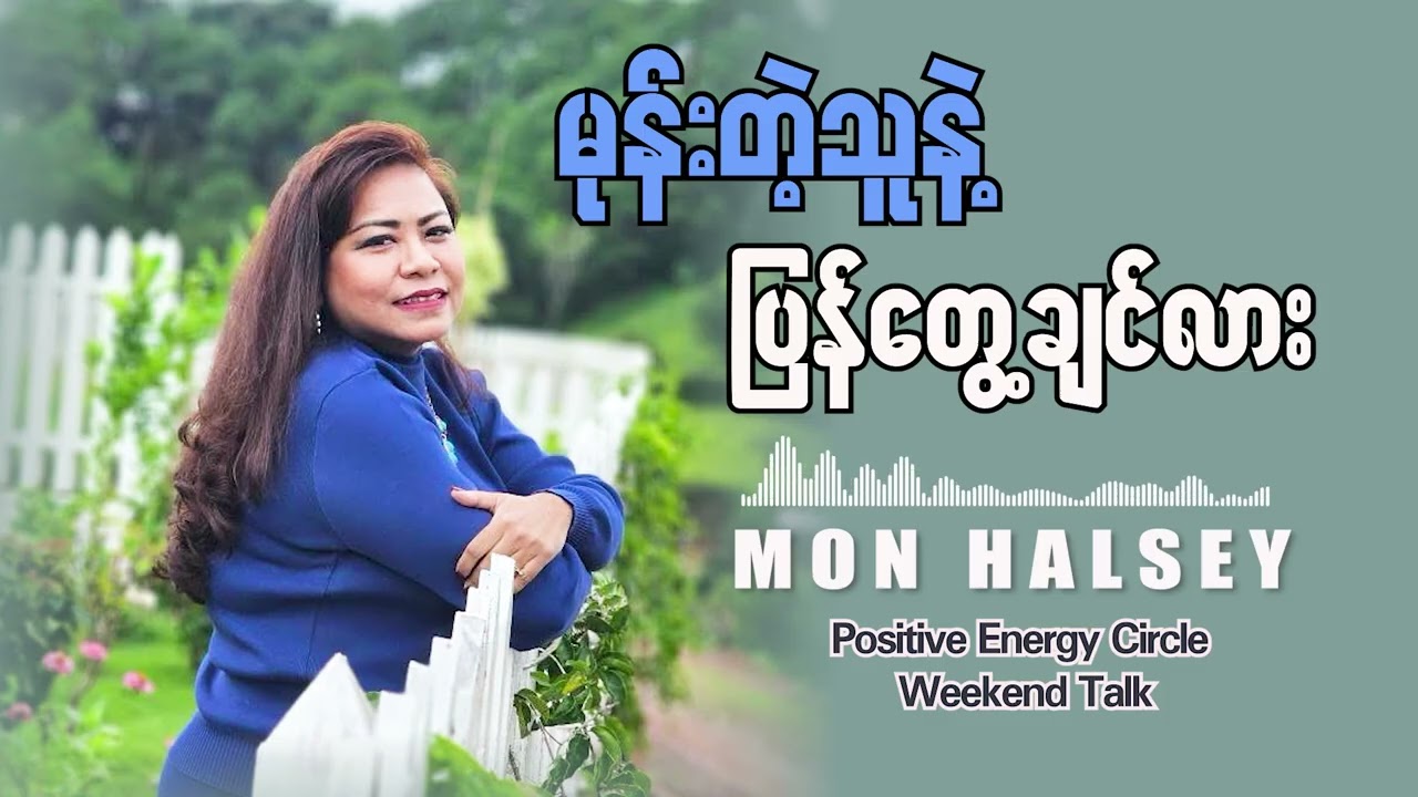 တချို့သောရေစက်တွေဟာ ကောင်းမွန်သောတွေ့ဆုံခြင်းတွေ ဖြစ်ပေမဲ့ တချို့ရေစက်တွေက အကြွေးပေးဆပ်ရုံသက်သက်သာ