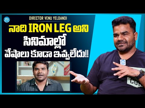 Director Venu Yeldandi About Struggles in His Movie Career | Balagam Movie Director Venu | iDream - IDREAMMEDIA