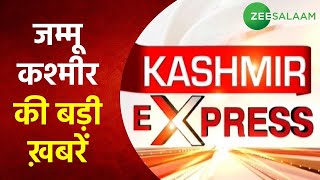 Kashmir Express LIVE | जम्मू-कश्मीर से जुड़ी बड़ी ख़बरें | Jammu Kashmir News | Urdu Latest News | screenshot 3