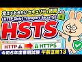 HSTS（HTTP Strict Transport Security）【情報処理安全確保支援士】令和 6 年度春期試験 午前Ⅱ問13