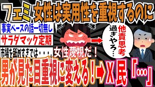 【サラダマック】ツイフェミさん「女性は実用性を重視した商品を求めてるのに、男性社員が女性蔑視で見た目重視の商品に変えてくる！」➡︎X民「他責定期」【ゆっくり ツイフェミ】