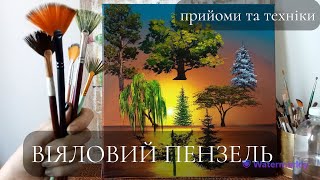 ВІЯЛОВИЙ ПЕНЗЕЛЬ: прийоми та техніки. Як просто та ефективно зобразити різні види дерев.