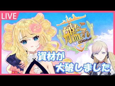 【艦これ】資材が無いからイベント行けません！【西園寺まりりん】