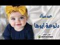 زفات عيد ميلاد خليجي دلوعة ابوها تنفيذ زفات وشيلات بالاسماء 2025 Zafat زفات عيد ميلاد خليجي دلوعة ابوها تنفيذ زفات وشيلات بالاسماء 2025 Zafat