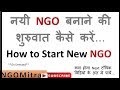 *On Demand* नयी NGO बनाने की शुरुवात कैसे करें और क्या ध्यान दें, एवं प्रथम वर्ष मैनेजमेंट