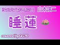 睡蓮/山本譲二🎼カラオケ +❶