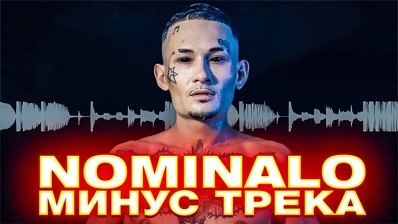 MORGENSHTERN - NOMINALO (МИНУС)