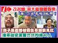 【每日新聞評述】24/6/2026(23:10分) 有線寬頻擬改名為｢周大福媒體娛樂｣／撞車碰瓷黨警合共拘捕40人／邵子風直播被霸氣哥施襲見紅／｢難cut過有線｣點解?