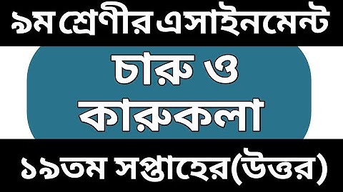 Class 9 Charu O Karukola 19th Week Assignment 2021 । ৯ম শ্রেনি ১৯ সপ্তাহের চারু ও কারুকলা এসাইনমেন্ট