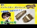 【デアゴスティーニ】インフィニティ・ガントレット をつくる 製作日記 #24