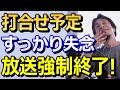 【ひろゆき】打合せ予定を失念し放送強制終了!汗ダラダラで何度も謝罪しドロン!