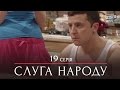 Сериал Слуга Народа - 19 серия | Премьера Сериала 2015