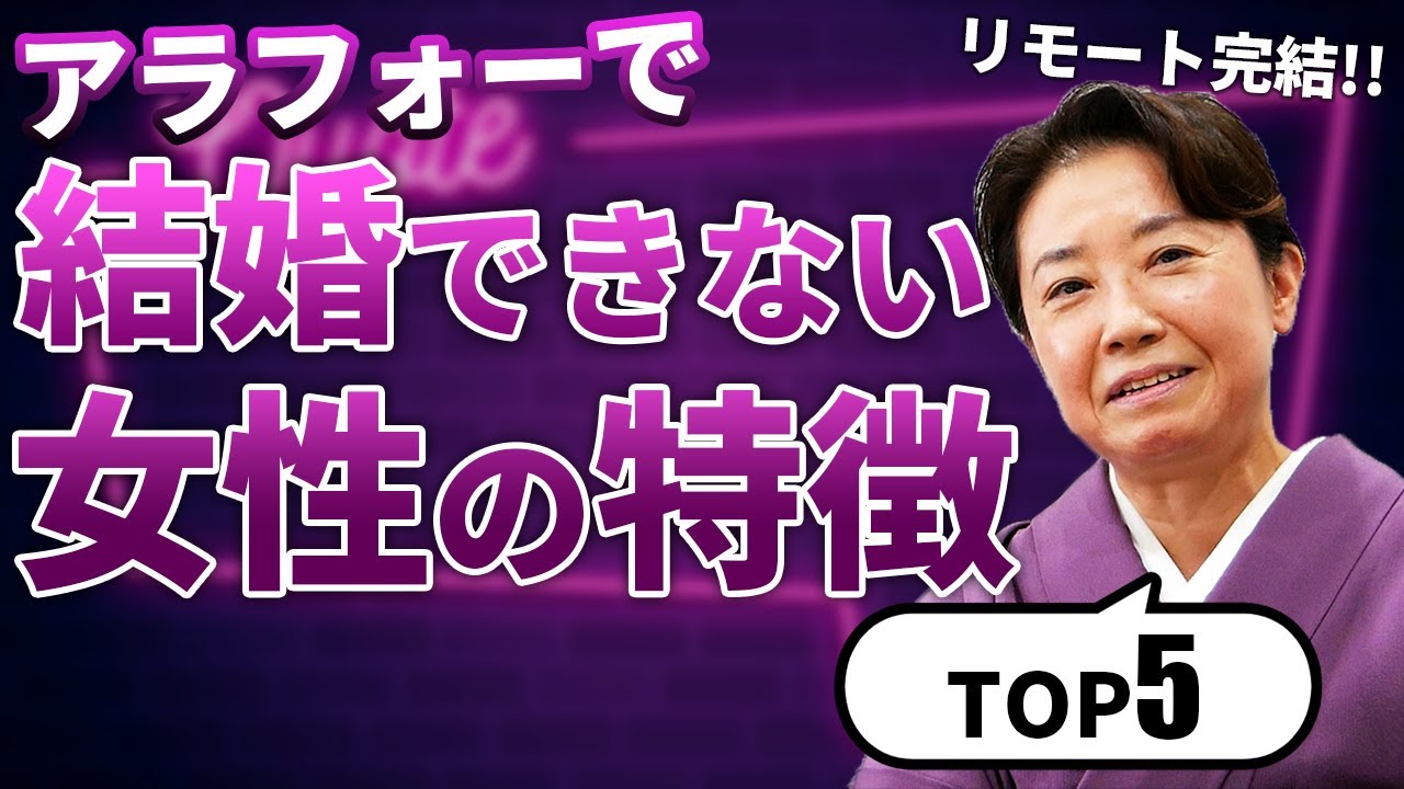 アラフォー婚活の現実 結婚できない婚活女子の特徴top5 Youtube
