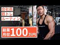 【平日ルーティン】筋トレ大好き「副業サラリーマン」の日常 #58