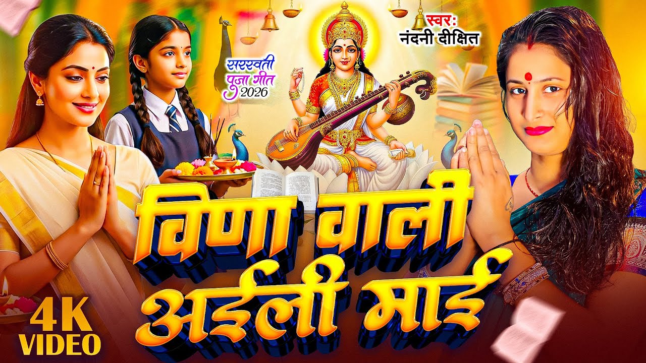 Saraswati Puja Song 2026 | विणा वाली अईली माई | Nandani Dixit | Vina Wali Aili Maai