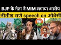 BJP ने मंत्री नीतीश राणे ❌ का बड़ा आरोप AIMIM पार्टी देश के लिए खतरा है #nitishrane #owaisivsbjp