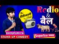 Redio and bail      bhojpuriya standup comedy  superstar aman