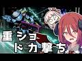【AC6】重 ショ ド カ 撃 ち 部【チームランクマ アルマちゃん、琴葉茜実況】