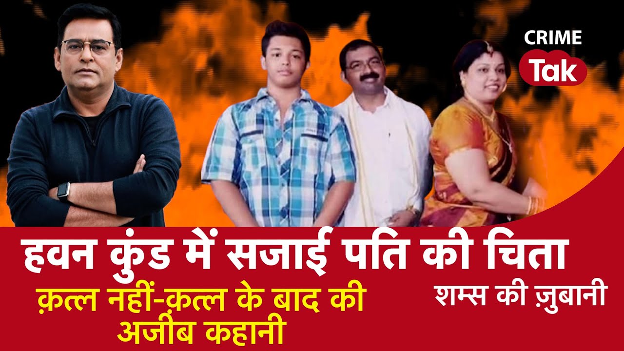 EP 1049: हवन कुंड में सजाई Husband की चिता, क़त्ल नहीं-Murder के बाद की अजीब कहानी| CRIME TAK