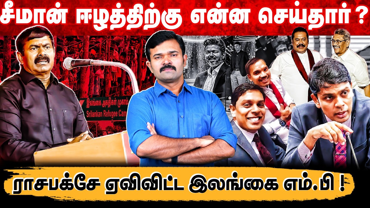 சீமானை வசைபாடும் ராசபக்சே அல்லக்கை | யாழ்ப்பாண எம்.பியின் தமிழ்த்துரோகம் | 