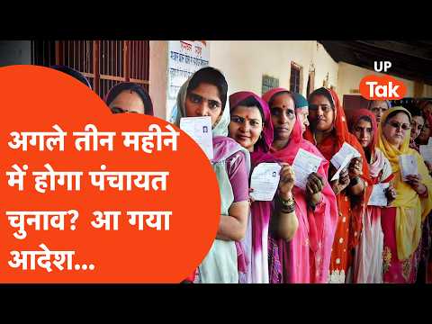 UP Panchayat Chunav Update: तीन महीने के अंदर यूपी में पंचायत चुनाव- हाईकोर्ट का आदेश!