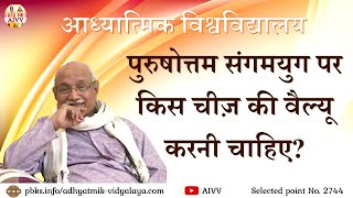 AIVV ll 2744- पुरुषोत्तम संगमयुग पर किस चीज़ की वैल्यू करनी चाहिए Disc.1500 #aivv