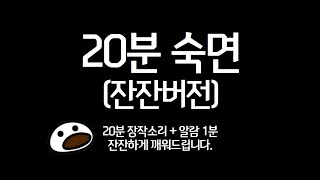 20분 장작타는 소리 (countdown timer) 기분좋게 깨워주는 잔잔버전