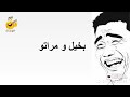 اجمل النكت عن البخيل ومراتو 