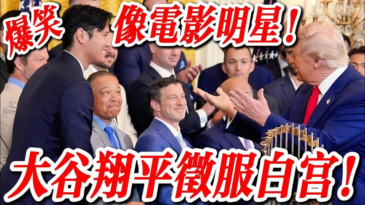 爆笑不斷！掌聲不斷！川普盛讚大谷翔平：他像電影明星！【道奇隊白宮封王全紀錄⚾】