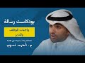 واجبات الموظف والمدير مع احمد ندوم بودكاست رسالة