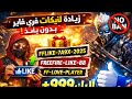 زيادة لايكات فري فاير بدون باند 2026 طريقة آمنة أكواد لايكات مجانية
