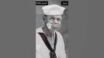تعرف على باباي رجل البحار الحقيقي Shorts 
