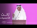 ثالث أمسيات ملتقى الشعر الخليجي 