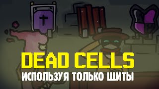 МОЖНО ЛИ ПРОЙТИ DEAD CELLS ТОЛЬКО С ЩИТОМ?