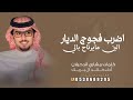شيلة اضرب فجوج الديار الين مايرتاح بالي 2026 أداء خالد ال بريك كلمات مشاري الدحيلان شيلات حماسيه