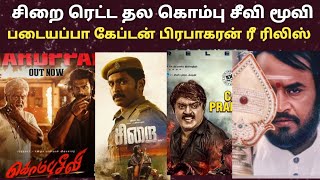 New Movie Re-Release Collection Hunt December Heat Movie | Sirai | kombuseevi | padaiyapa |