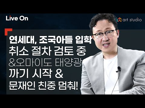 [라이브] 연세대, <strong>조국</strong> 아들 입학 취소 절차 검토 중. &amp;amp; 오마이뉴스도 태양광을 까기 시작. &amp;amp; 문재인 <strong>상황</strong> 판단 좀 해. 친중하면 어찌 될 지 진짜 모르나?