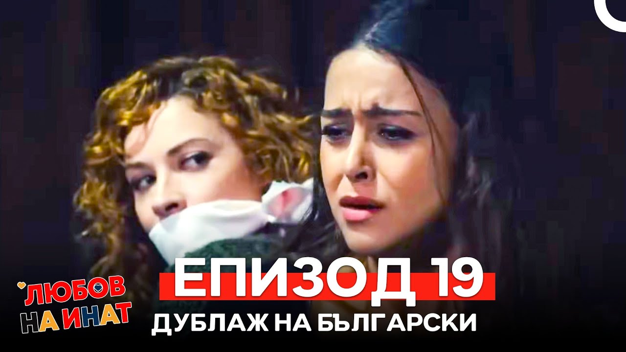 Любов на инат епизод 19 (Български дублаж)