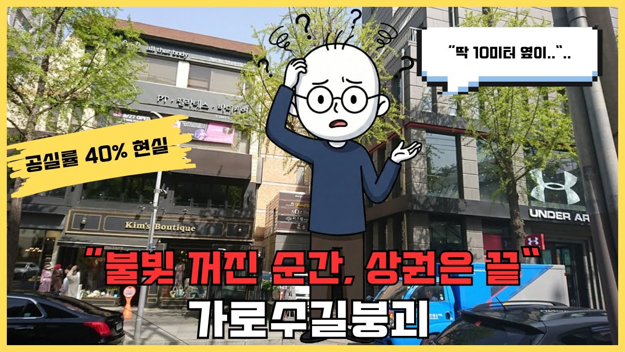 “강남 한복판이 텅 빈 이유” 공실 40%의 충격