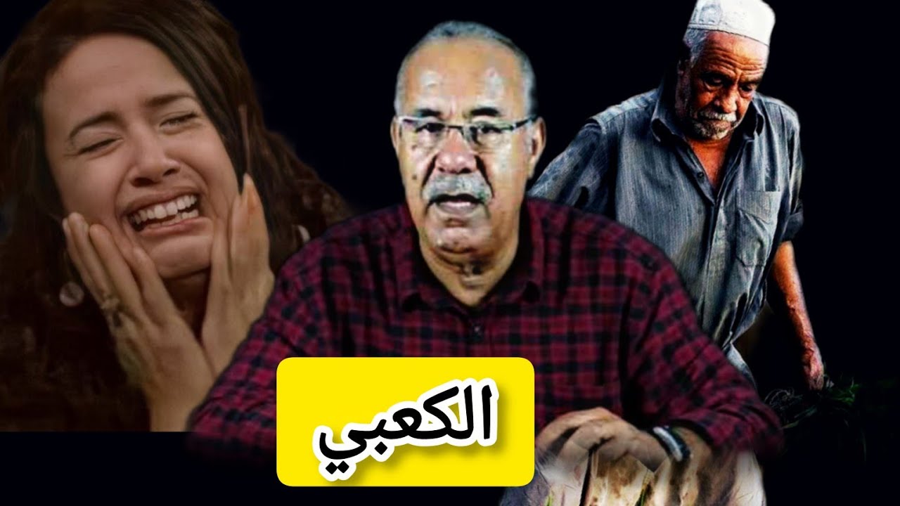 الكعبي بغا يزها ولكن شوف العاقبة ديالو