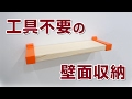 【山新】工具不要で作れる壁面収納  wall storage without tools