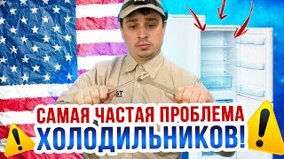Самая частая проблема холодильников! Обморожена задняя стенка холодильника. Порвался гаскет