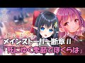 【 ヘブンバーンズレッド/ネタバレ注意】❄️メインストーリー断章Ⅱ「死にゆく季節でぼくらは」一緒に観ましょ　#94【レフィーリア #vtuber 】