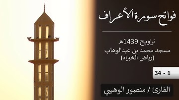 فواتح سورة الأعراف | تراويح 1439