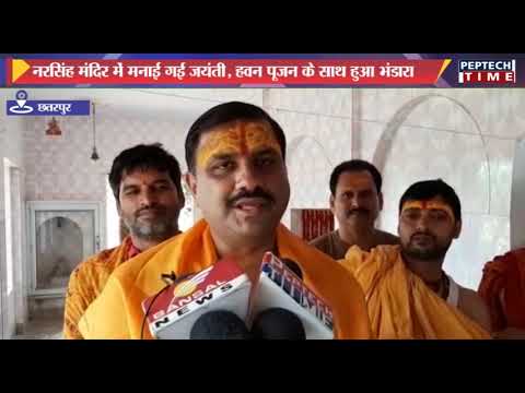 नरसिंह मंदिर में मनाई गई जयंती, हवन पूजन के साथ हुआ भंडारा dist linux