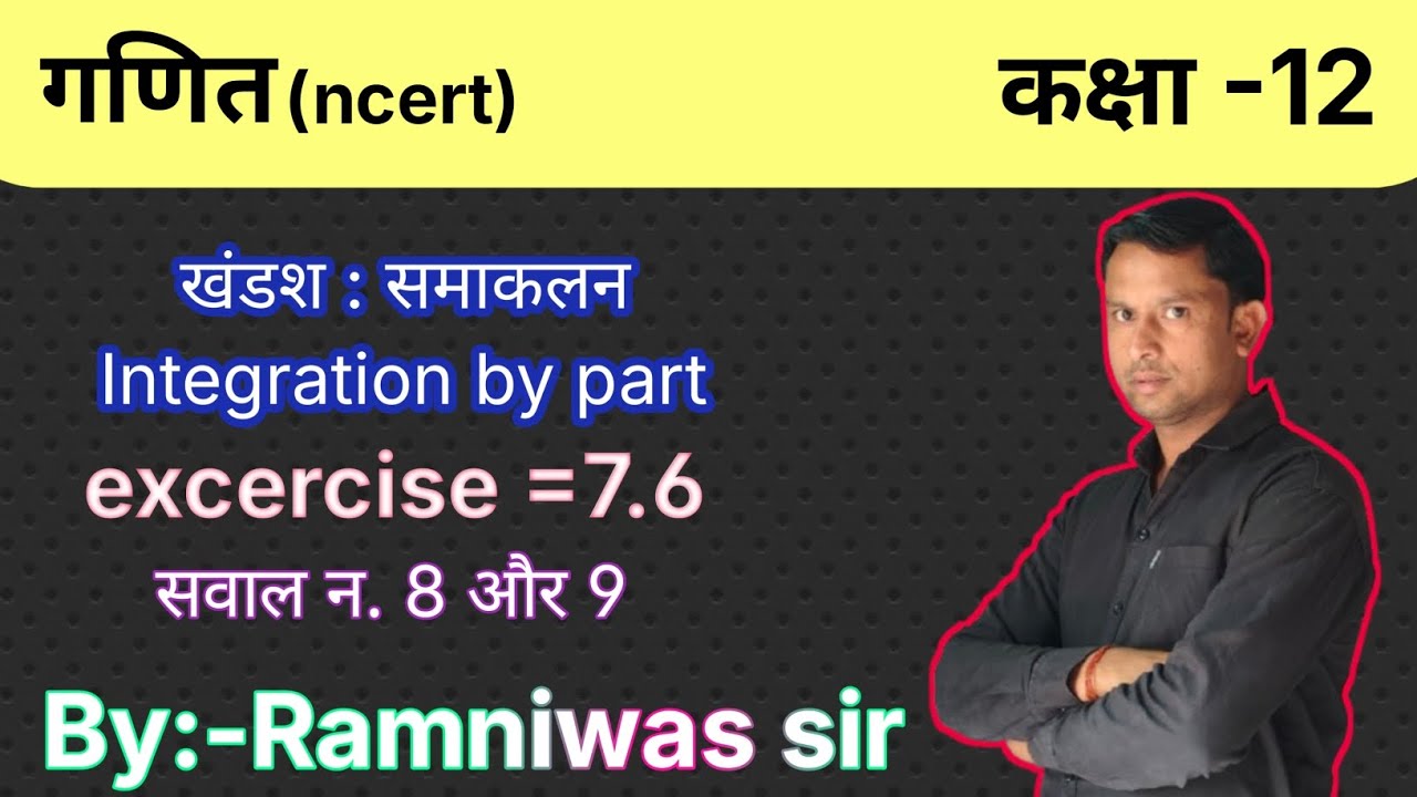 integration by parts|| खंडश : समाकलन ||by Ramniwas sir 
