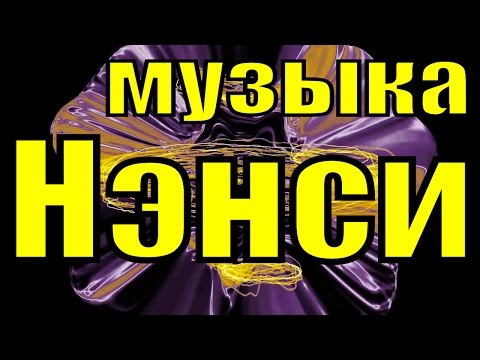 Музыка Нэнси Чистый лист Я тебя нарисовал минусовка