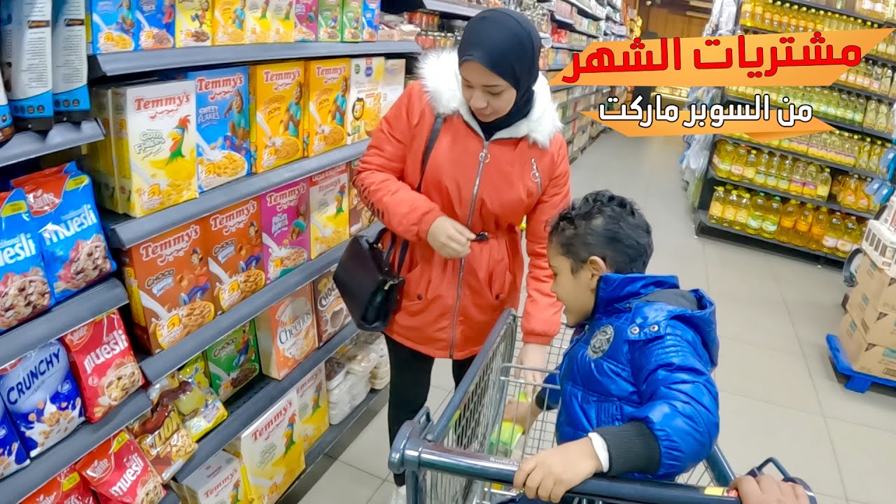روتين مشتريات الشهر👈 دخلنا اغنياء خرجنا مفلسين ..!!😳