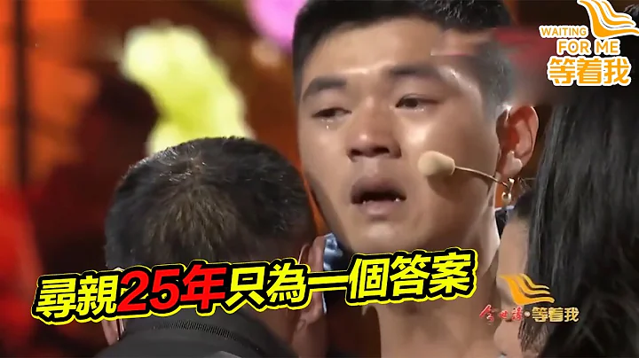 被拐还是被父母遗弃？小哥寻亲25年只为一个答案 血浓于水的亲情！《等着我》精编版 - 天天要闻
