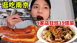 南京逛吃，一口气打卡9家店，狂炫19种美食，真是好吃又愉快的一天！【大脸楠楠】